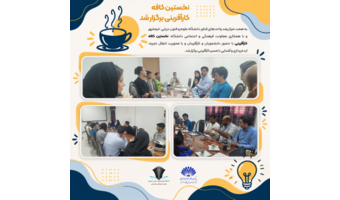 نخستین کافه کارآفرینی دانشگاه علوم و فنون دریایی خرمشهر، روز دوشنبه ۲۷ مهرماه ۱۴۰۵، از ساعت ۱۶ تا ۱۸، به همت مرکز رشد واحدهای فناور دانشگاه و با همکاری معاونت فرهنگی دانشگاه، در خانه فرهنگ دانشگاه برگزار شد. این رویداد با حضور دانشجویان و کارآفرینان، فرصت