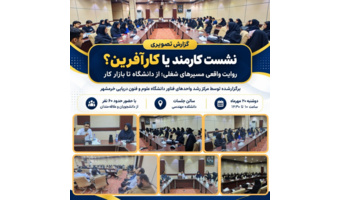 نشست آموزشی «کارمند یا کارآفرین؟؛ روایت واقعی مسیرهای شغلی از دانشگاه تا بازار کار» به همت مرکز رشد واحدهای فناور دانشگاه علوم و فنون دریایی خرمشهر با حضور حدود ۶۰ نفر از دانشجویان و علاقه‌مندان برگزار شد. در این برنامه، تجربیات فعالان حوزه‌های مختلف شغلی