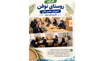 برگزاری کارگاه آموزشی حصیربافی در روستای سورهدر راستای ایفای مسئولیت اجتماعی و با هدف توانمندسازی جوامع محلی، کارگاه آموزشی حصیربافی در روستای سوره، با حمایت معاونت پژوهشی و فناوری دانشگاه علوم و فنون دریایی خرمشهر برگزار شد.  این کارگاه با هدف احیای هنره