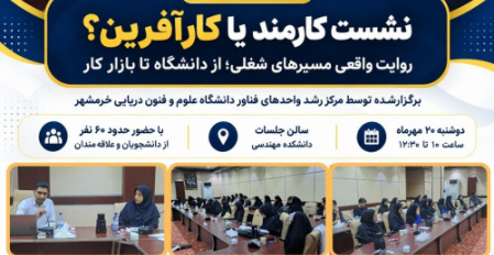 نشست آموزشی «کارمند یا کارآفرین؟؛ روایت واقعی مسیرهای شغلی از دانشگاه تا بازار کار» به همت مرکز رشد واحدهای فناور دانشگاه علوم و فنون دریایی خرمشهر با حضور حدود ۶۰ نفر از دانشجویان و علاقه‌مندان برگزار شد. در این برنامه، تجربیات فعالان حوزه‌های مختلف شغلی