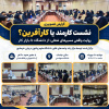 نشست آموزشی «کارمند یا کارآفرین؟؛ روایت واقعی مسیرهای شغلی از دانشگاه تا بازار کار» به همت مرکز رشد واحدهای فناور دانشگاه علوم و فنون دریایی خرمشهر با حضور حدود ۶۰ نفر از دانشجویان و علاقهمندان برگزار شد. در این برنامه، تجربیات فعالان حوزههای مختلف شغلی