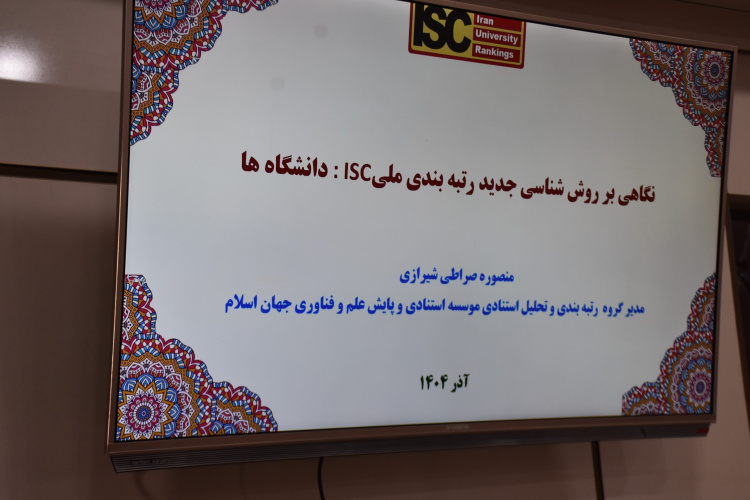 برگزاری کارگاه‌های آموزشی رتبه‌بندی مؤسسه ISC با هدف ارتقای جایگاه دانشگاه